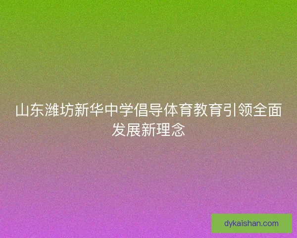 山东潍坊新华中学倡导体育教育引领全面发展新理念