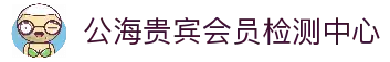 公海贵宾会员检测中心(中国)有限公司